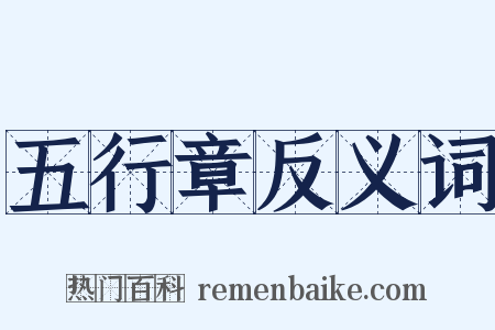 五行章反义词是什么意思的图片